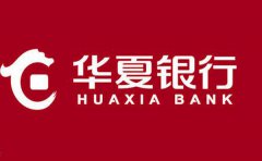 華夏銀行房產抵押貸款申請條件及辦理流程2020版