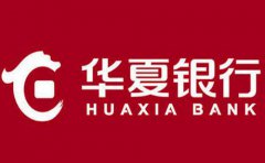 華夏銀行個人信用貸款全攻略2020版