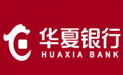 華夏銀行汽車抵押貸款指南2020版