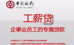 中國銀行工薪貸申請條件利率及流程2021