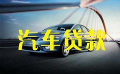 中国银行个人消费类汽车贷款条件及利率2021