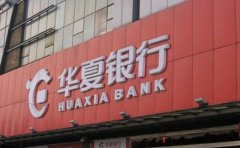 華夏銀行個人委托貸款條件利率及流程