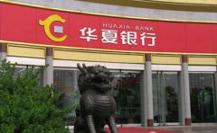 華夏銀行華夏卡自助貸款條件利率及流程